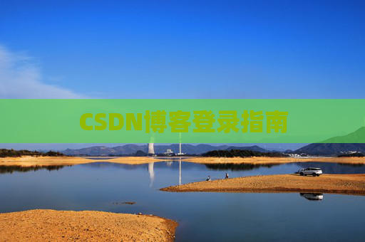 CSDN博客登录指南