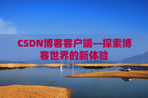CSDN博客客户端—探索博客世界的新体验